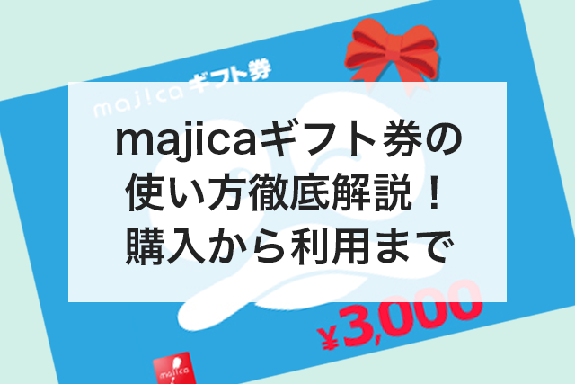 majicaギフト券　使い方